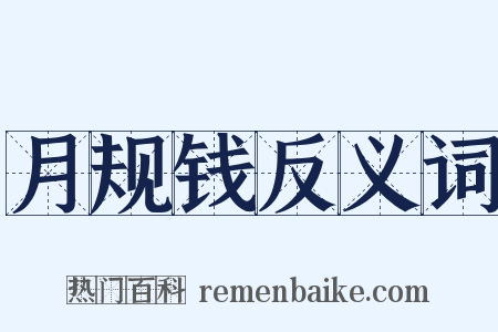 月规钱反义词是什么意思的图片